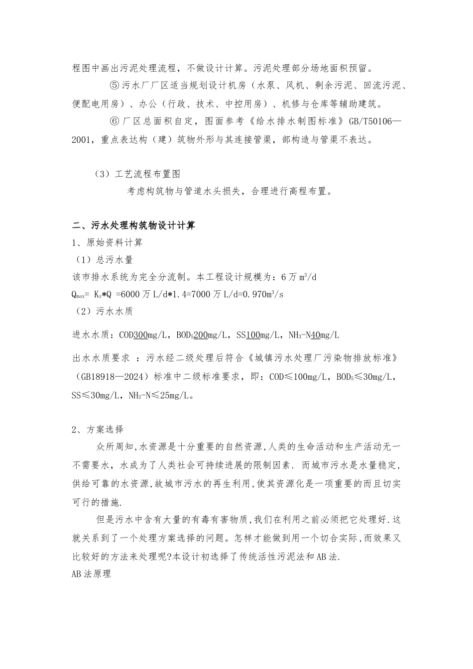 污水厂初步设计_AB工艺_第3页