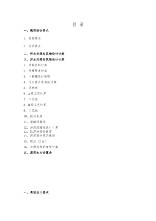 污水厂初步设计_AB工艺