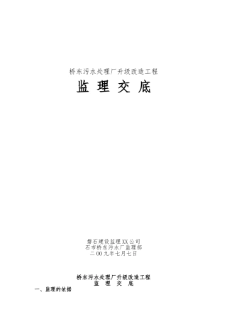 污水处理升级改造工程监理交底