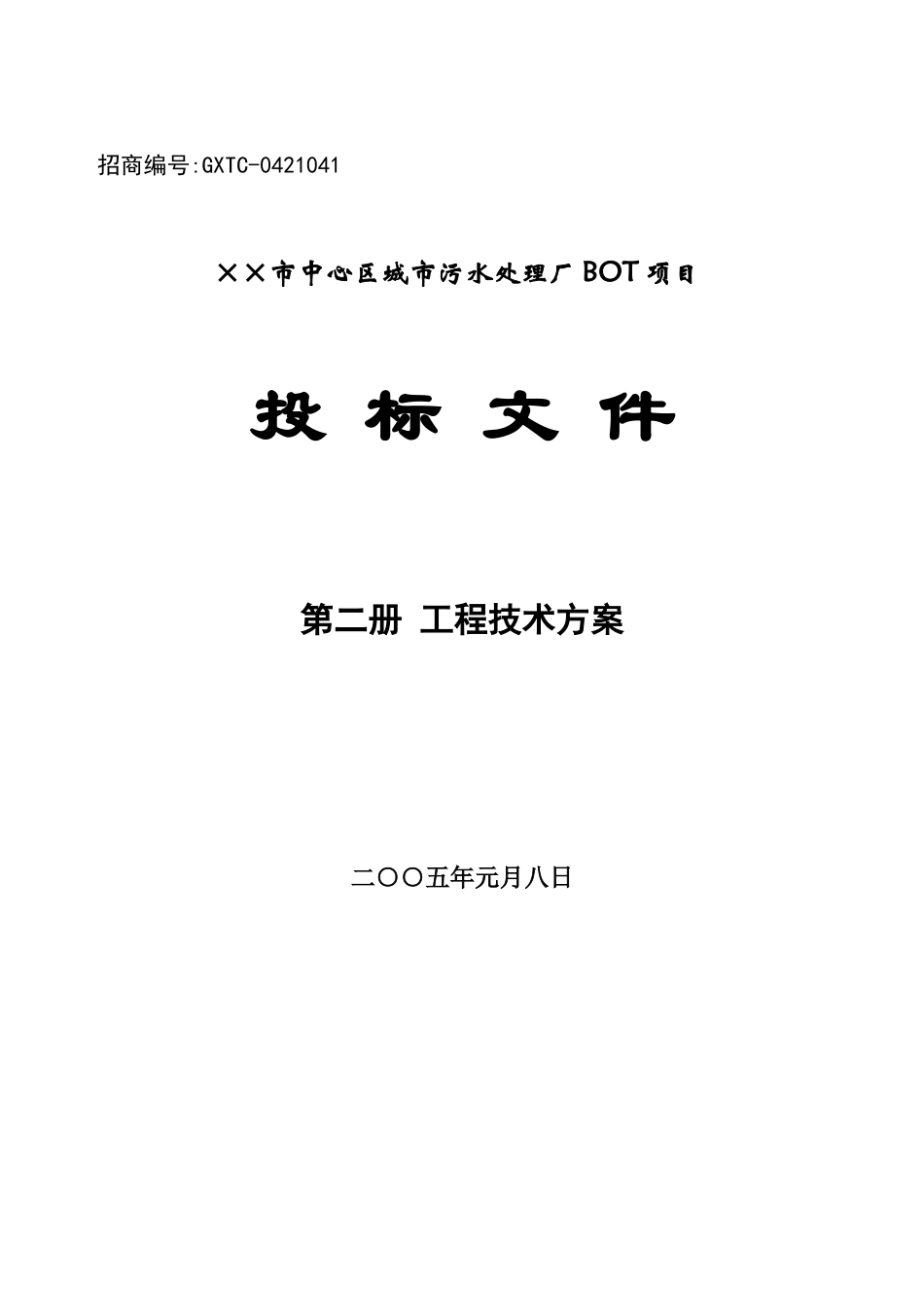污水处理厂BOT投标文件_第1页