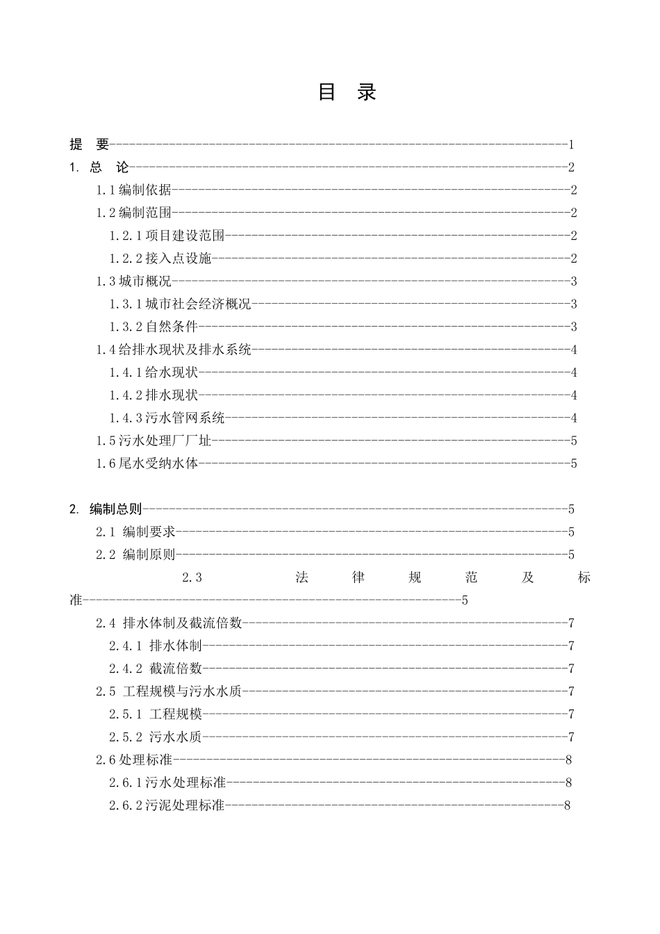 污水处理厂BOT投标文件_第2页