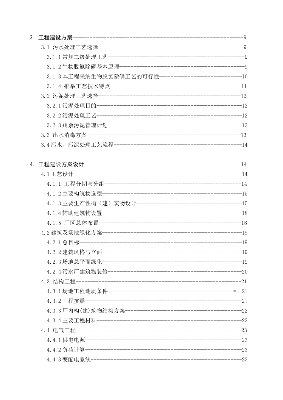 污水处理厂BOT投标文件_第3页