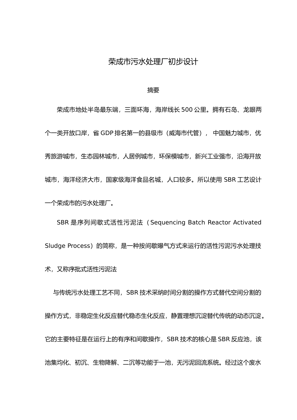 污水处理厂SBR工艺的设计说明_第1页