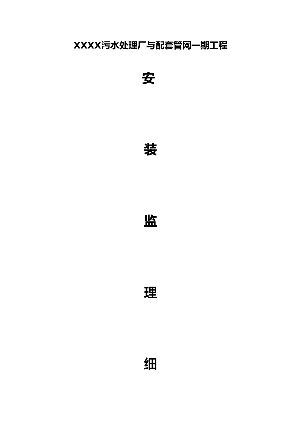 污水处理厂一期工程安装监理实施细则_第1页