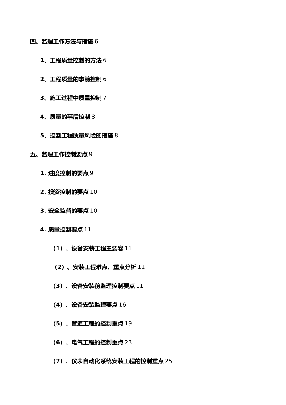 污水处理厂一期工程安装监理实施细则_第3页