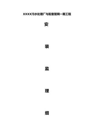 污水处理厂一期工程安装监理实施细则