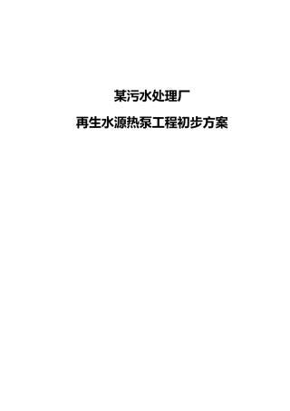 污水处理厂再生水源热泵工程初步方案书