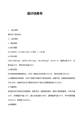 污水处理厂初步设计说明书
