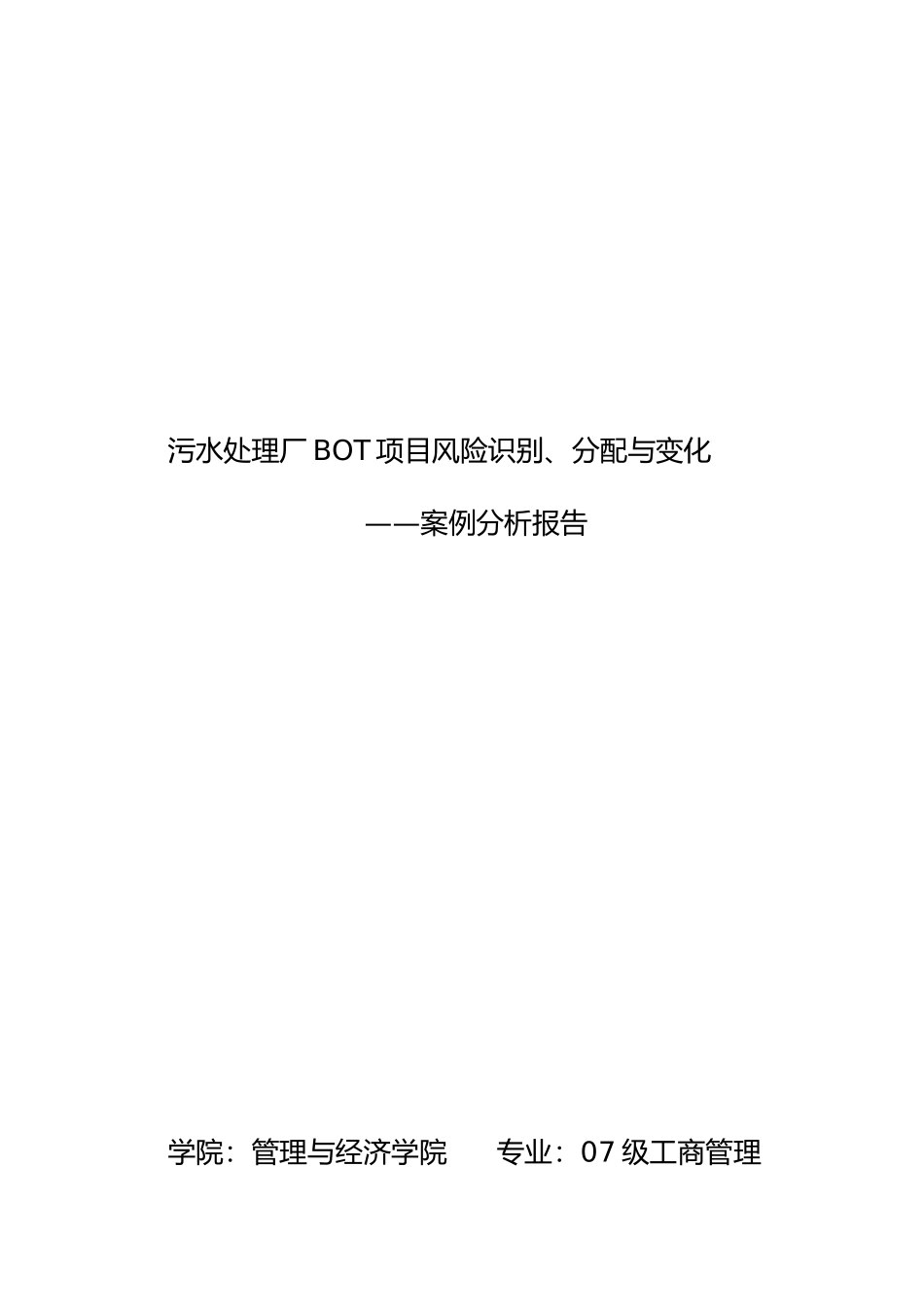 污水处理厂BOT项目风险识别、分配与变化_第1页