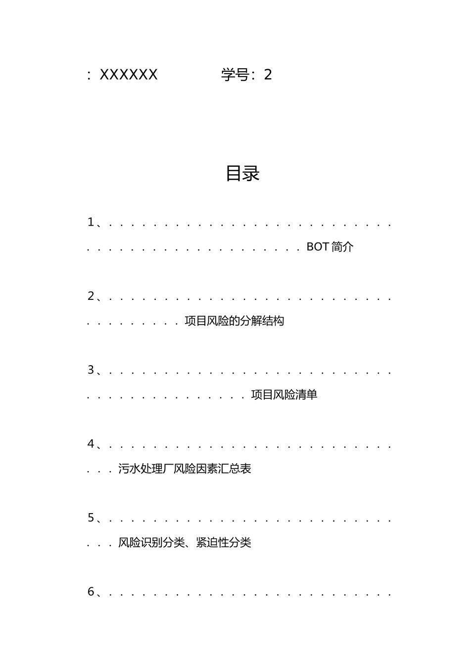 污水处理厂BOT项目风险识别、分配与变化_第2页