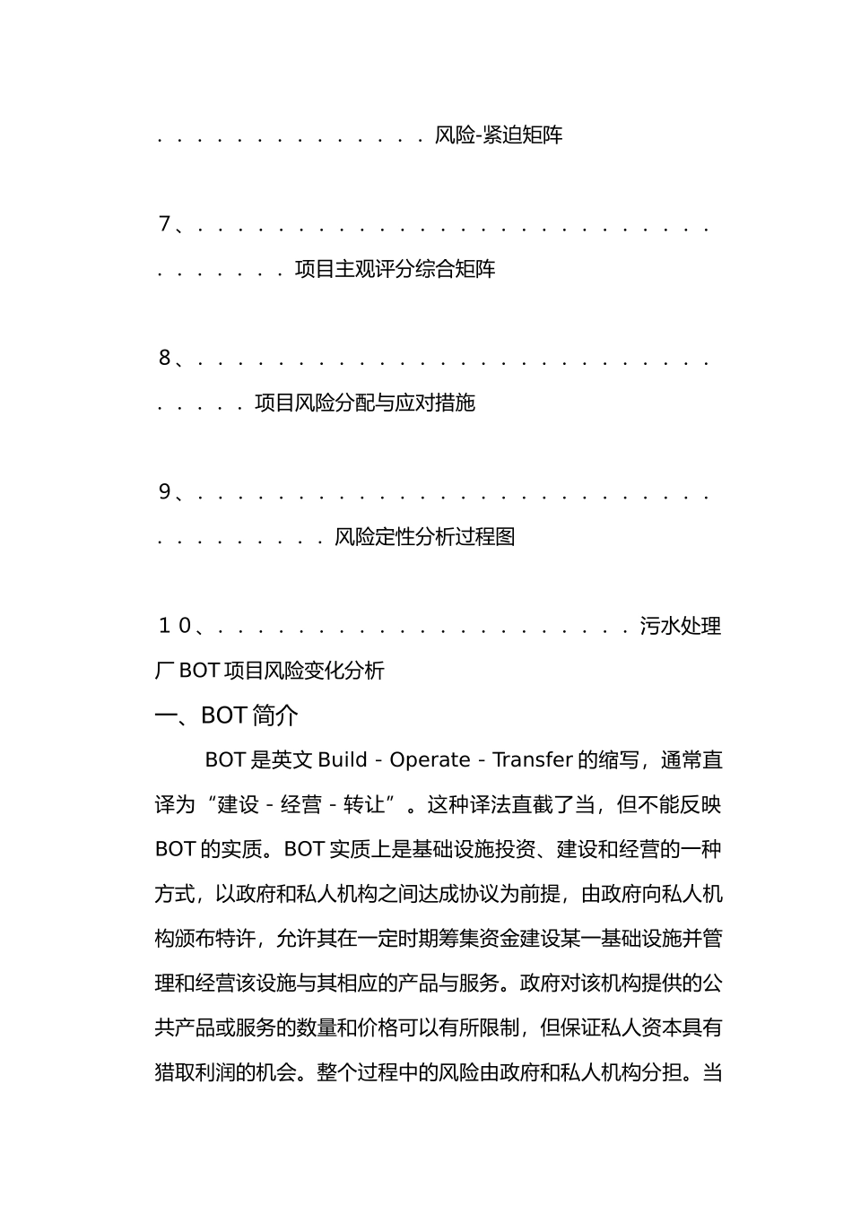 污水处理厂BOT项目风险识别、分配与变化_第3页