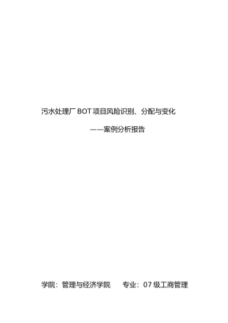 污水处理厂BOT项目风险识别、分配与变化