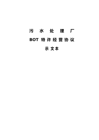 污水处理厂BOT特许经营协议示范文本