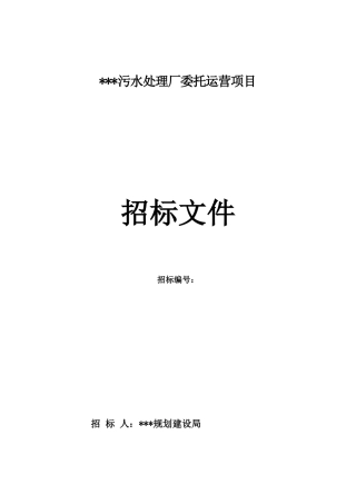 污水处理厂委托运营项目招标文件