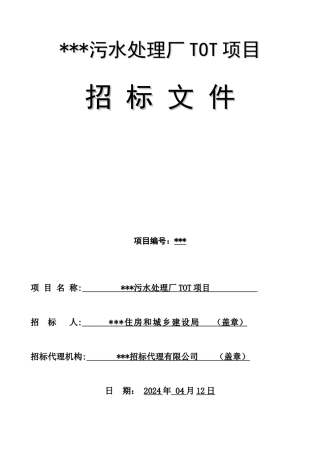 污水处理厂TOT项目招标文件版本