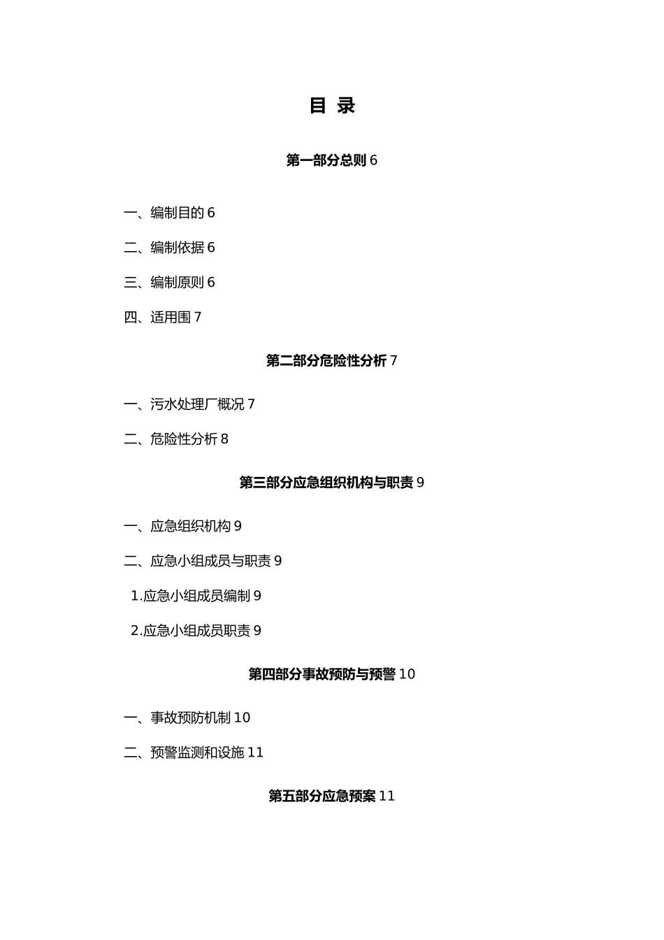 污水处理厂安全事故应急处理预案_第3页