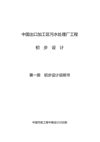 污水处理厂初步设计说明