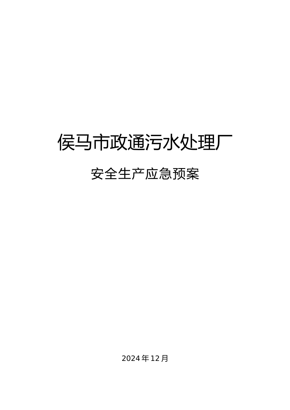 污水处理厂安全生产应急救援预案汇编_第1页