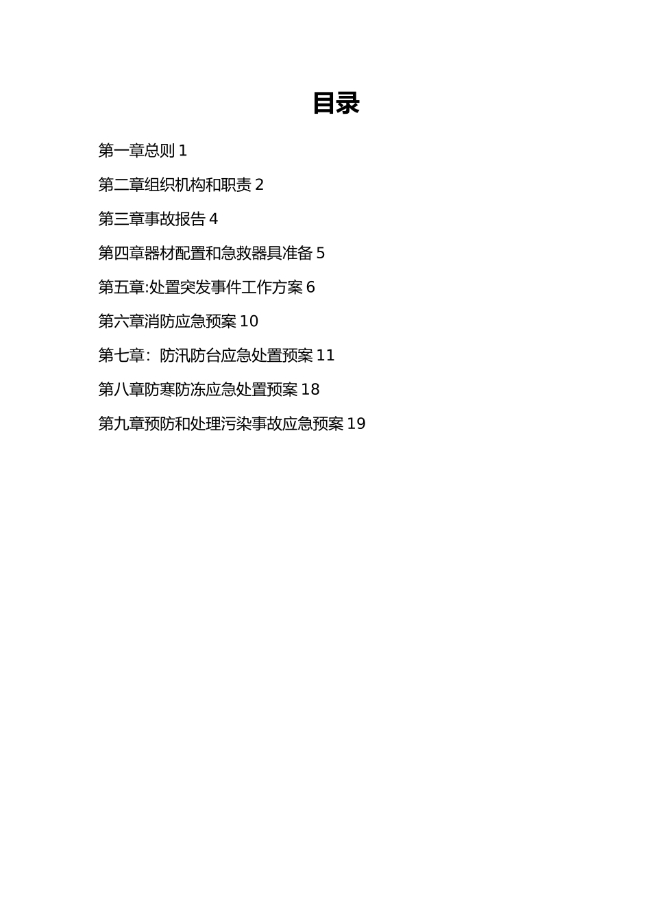 污水处理厂安全生产应急救援预案汇编_第3页