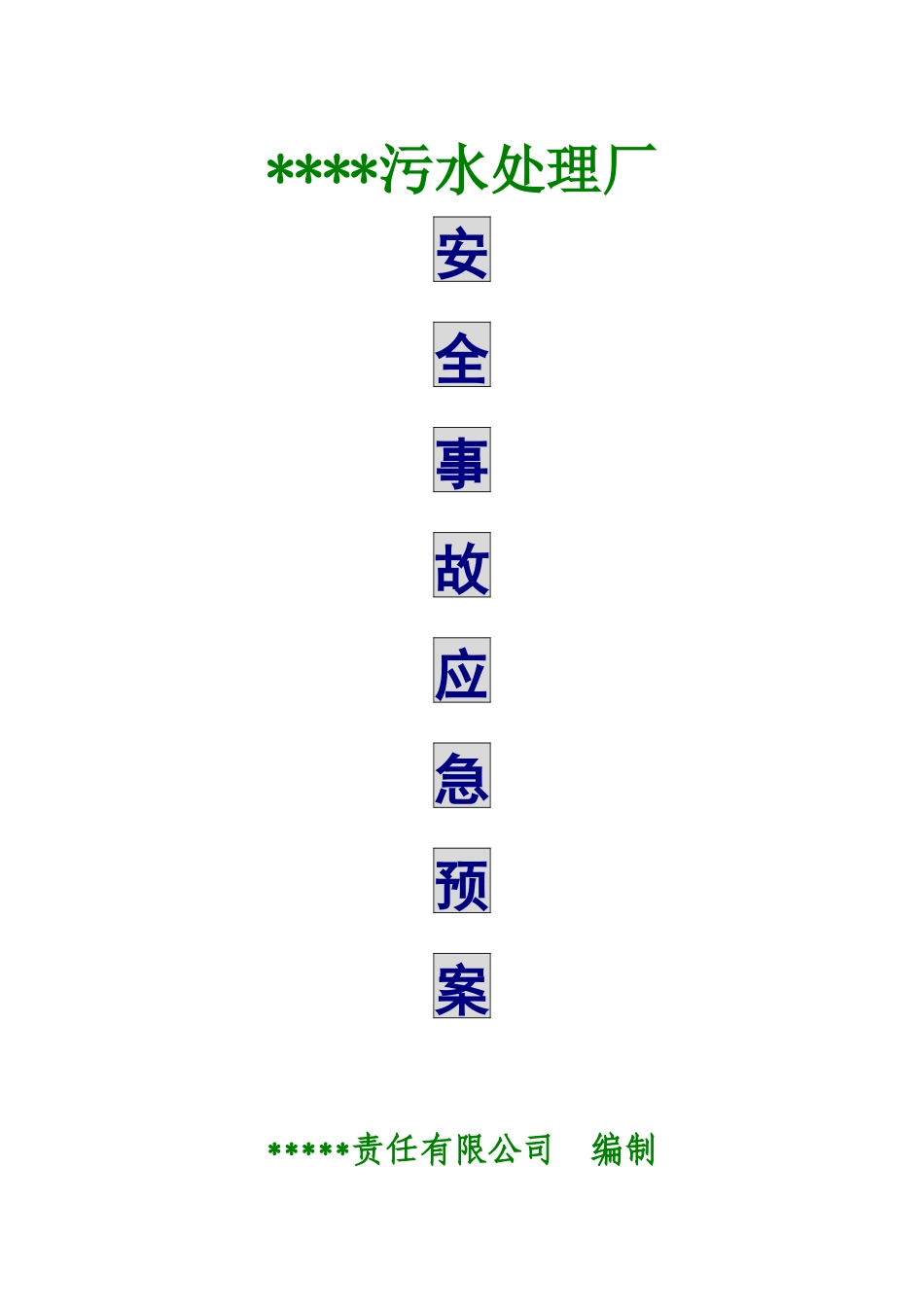 污水处理厂安全事故应急预案_第1页