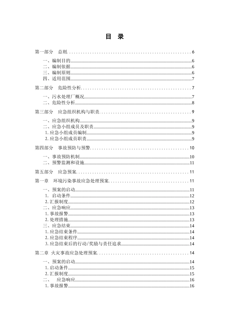 污水处理厂安全事故应急预案_第3页