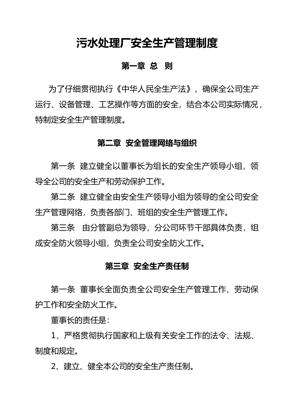 污水处理厂安全生产管理制度汇编_第1页