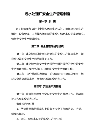 污水处理厂安全生产管理制度汇编