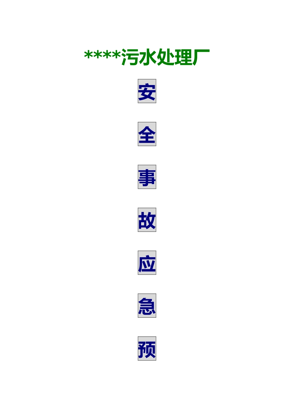 污水处理厂安全事故应急救援预案_第1页