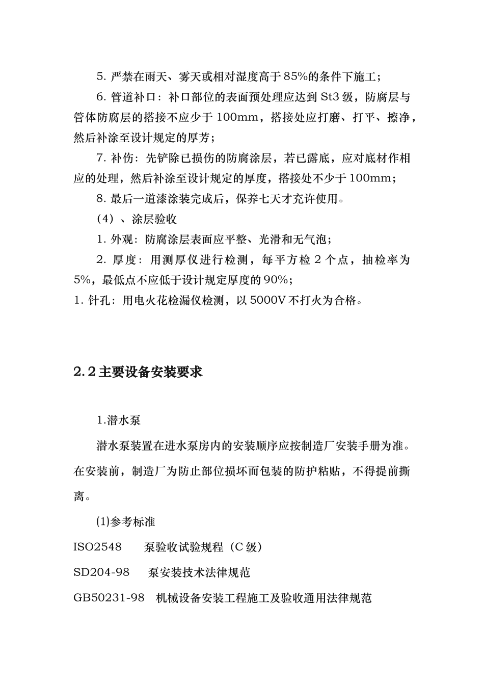 污水处理厂工程施工注意事项与验收要求内容_第3页