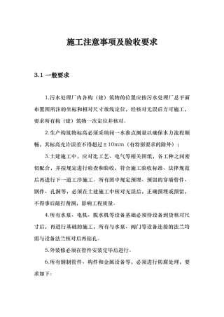 污水处理厂工程施工注意事项与验收要求内容