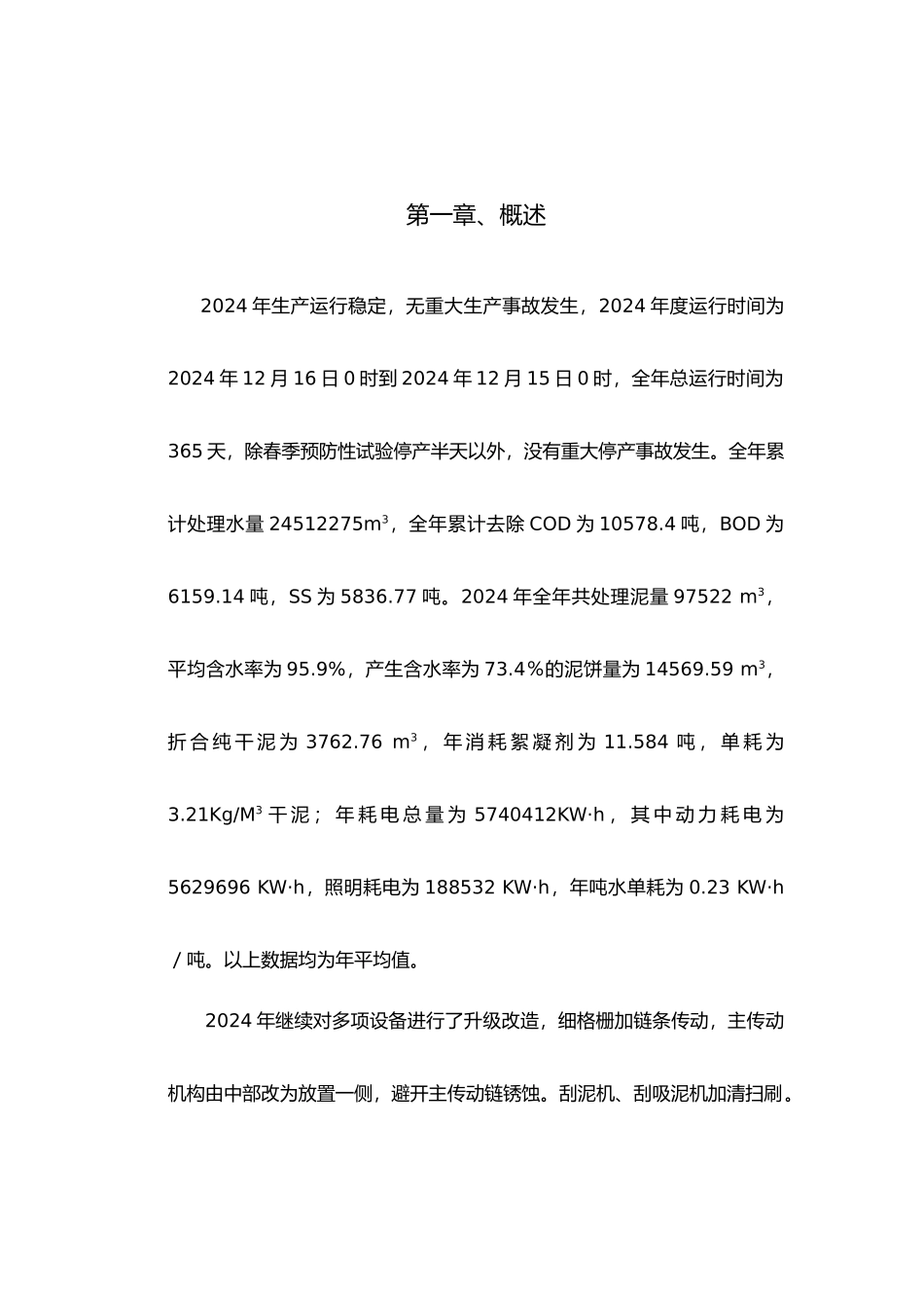 污水处理厂年度工艺运行情况分析报告文案_第2页
