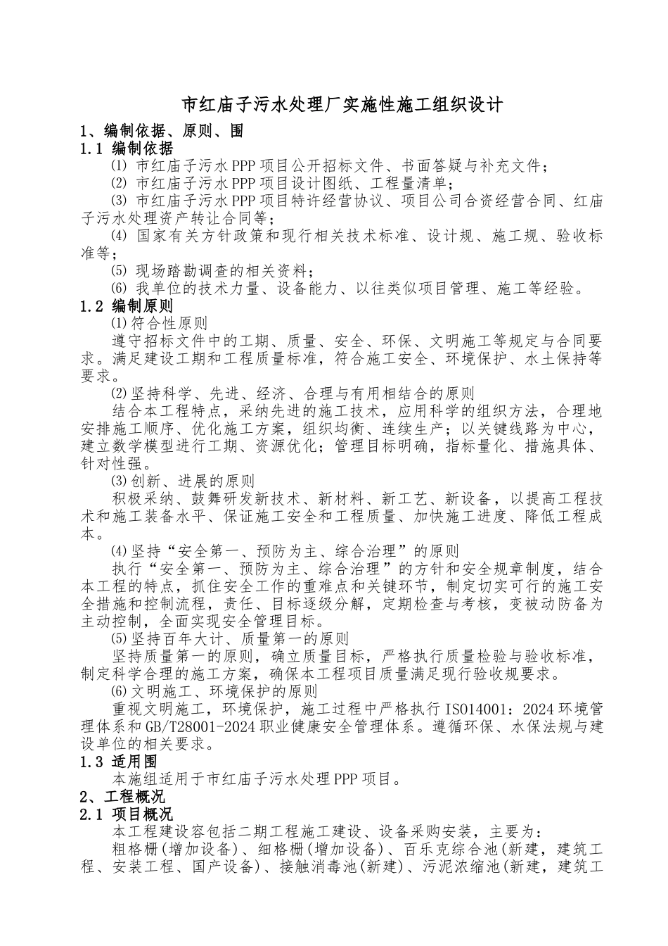 污水处理厂实施性工程施工设计方案_第1页