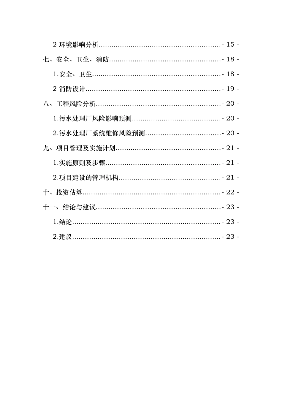 污水处理厂提标改造项目可行性实施计划书_第2页
