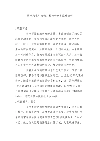 污水处理厂改造工程的特点和监理控制