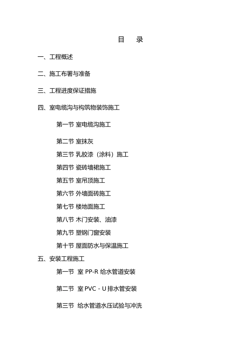 污水处理厂工艺与安装工程施工设计方案_第1页