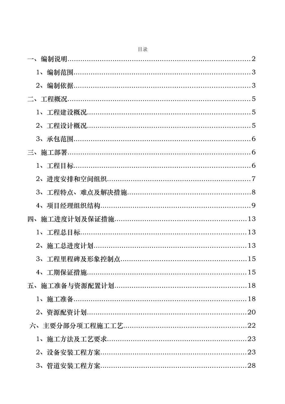 污水处理厂提标改造工程施工组织组织设计说明_第1页