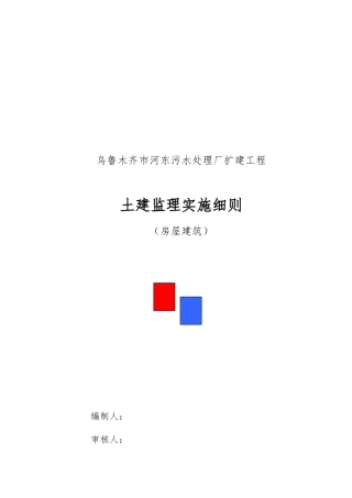 污水处理厂房屋土建监理实施细则