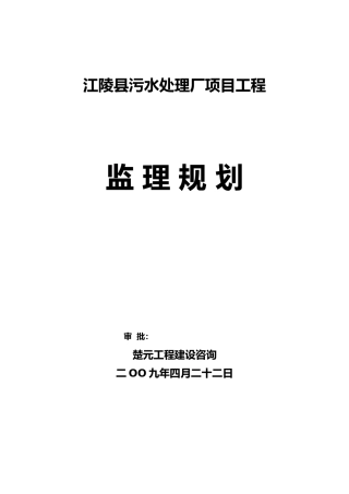 污水处理厂监理规划范本