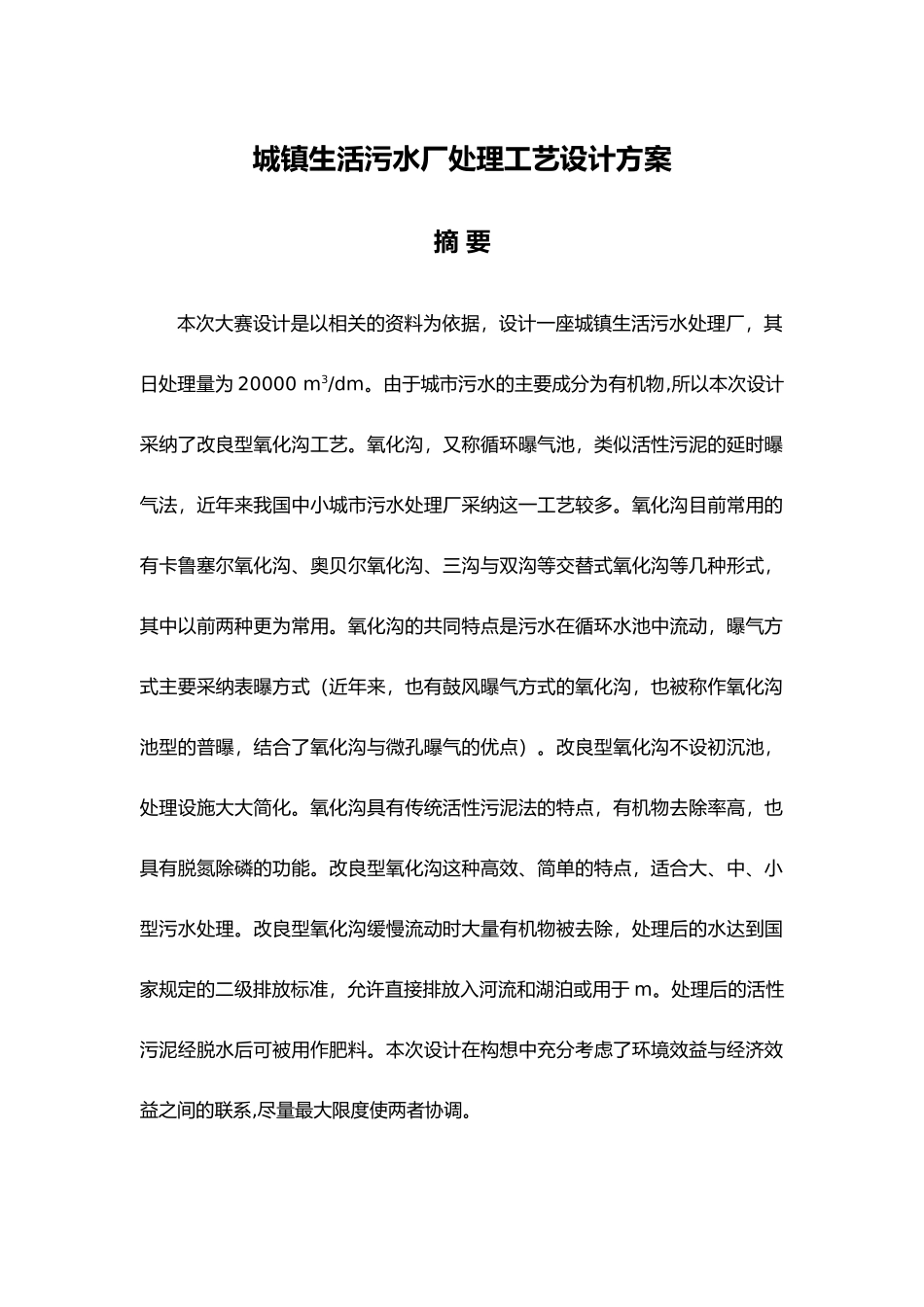 污水处理厂毕业设计说明_第1页