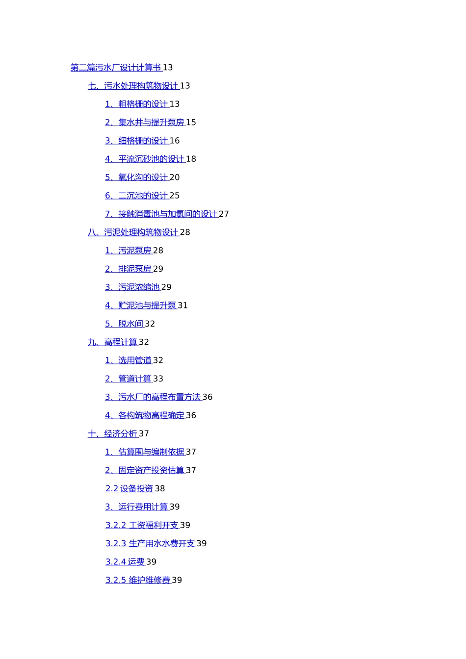污水处理厂毕业设计说明_第3页