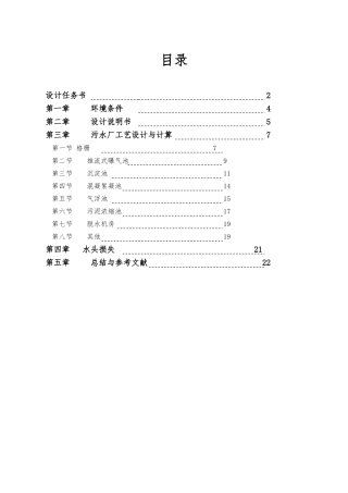 污水处理厂的工艺流程设计说明