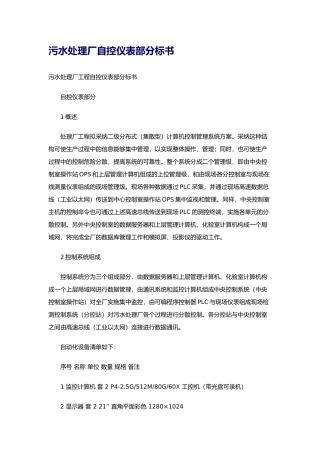 污水处理厂自控仪表部分标书