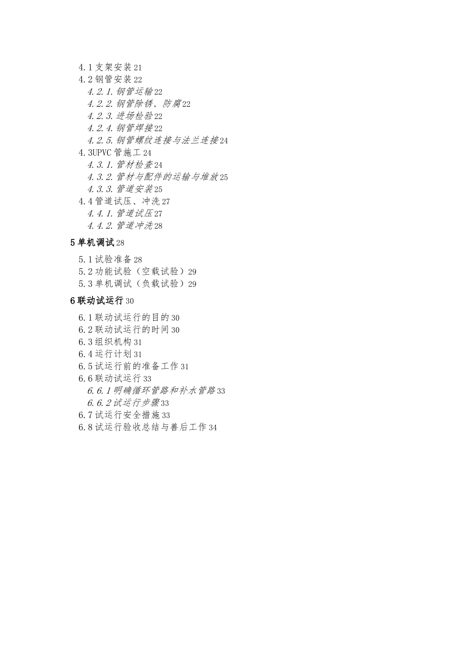 污水处理厂设备安装与调试运行方案_第2页
