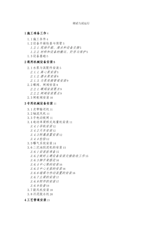 污水处理厂设备安装与调试运行方案