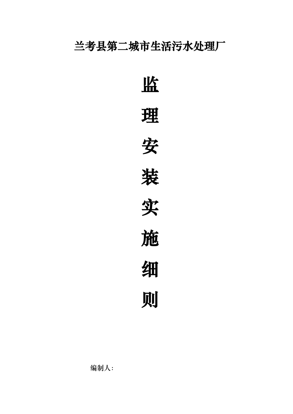 污水处理厂设备安装监理的实施细则_第1页