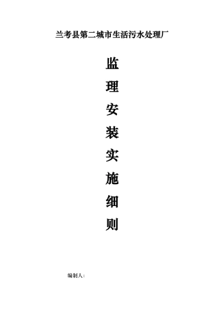 污水处理厂设备安装监理的实施细则