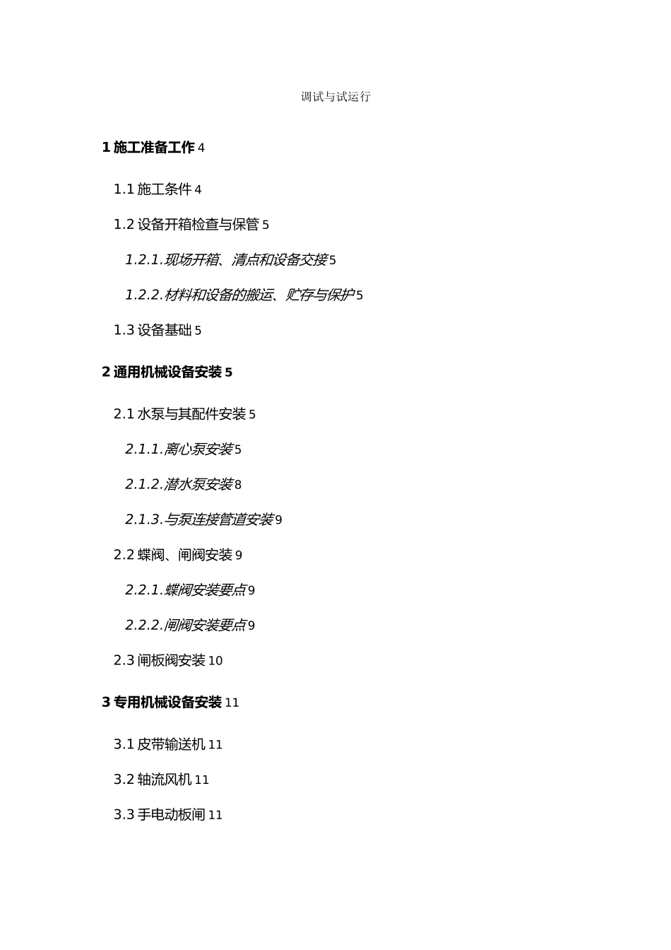 污水处理厂设备安装调试运行方案_第1页