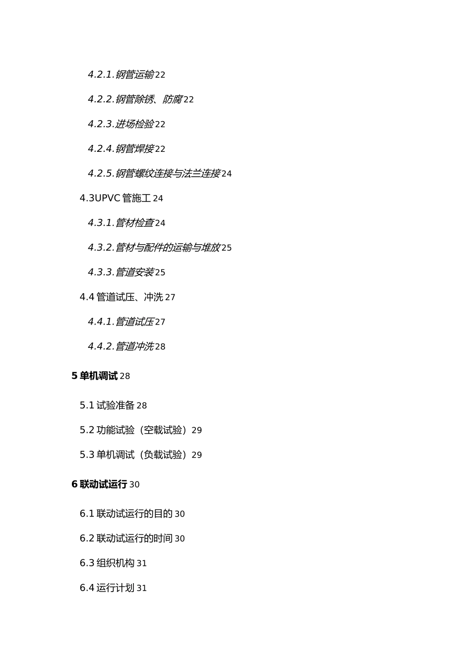 污水处理厂设备安装调试运行方案_第3页