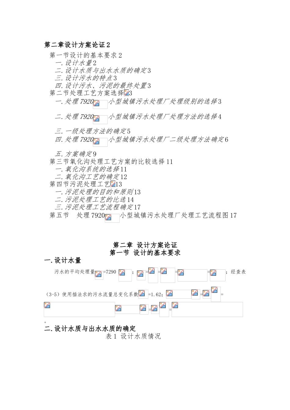 污水处理厂设计给排水专业设计说明_第1页