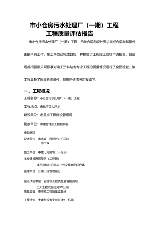 污水处理厂评估方案报告